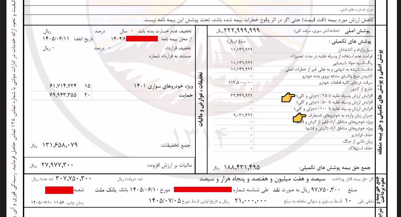 برگه استعلام بیمه بدنه شامل ردیف‌های پوشش افزایش ارزش ۲۵ درصدی و جبران خسارت خودروی نامتعارف